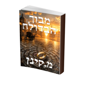 מבוך הבדולח